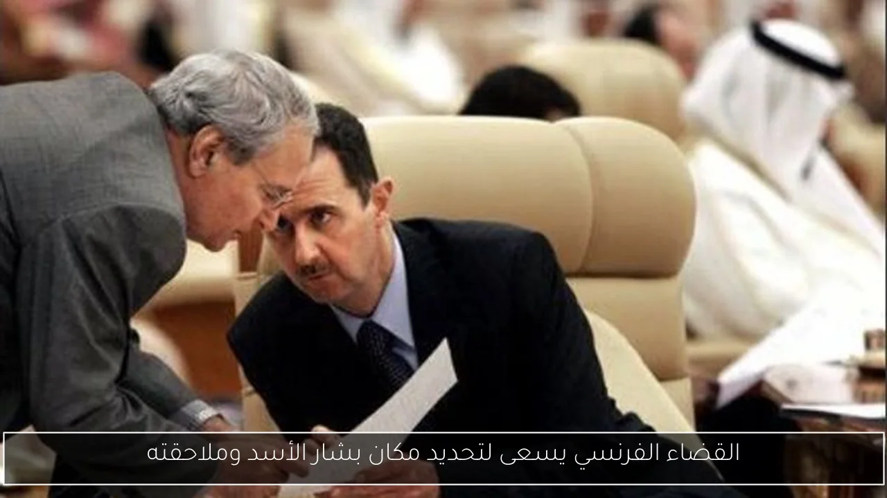 القضاء الفرنسي يسعى لتحديد مكان بشار الأسد وملاحقته