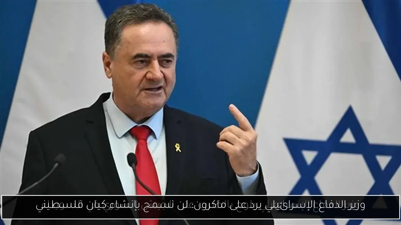 وزير الدفاع الإسرائيلي يرد على ماكرون: لن نسمح بإنشاء كيان فلسطيني
