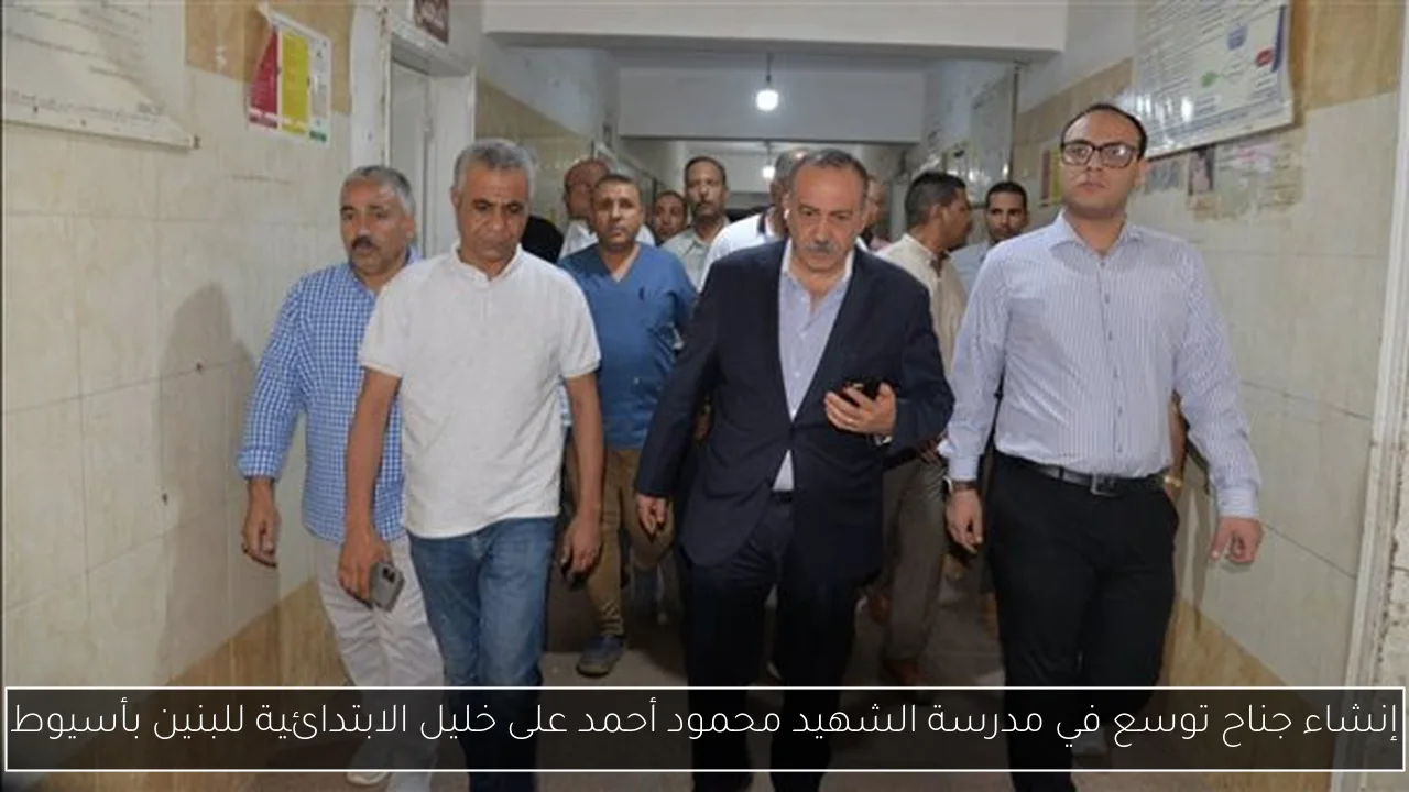 إنشاء جناح توسع في مدرسة الشهيد محمود أحمد على خليل الابتدائية للبنين بأسيوط