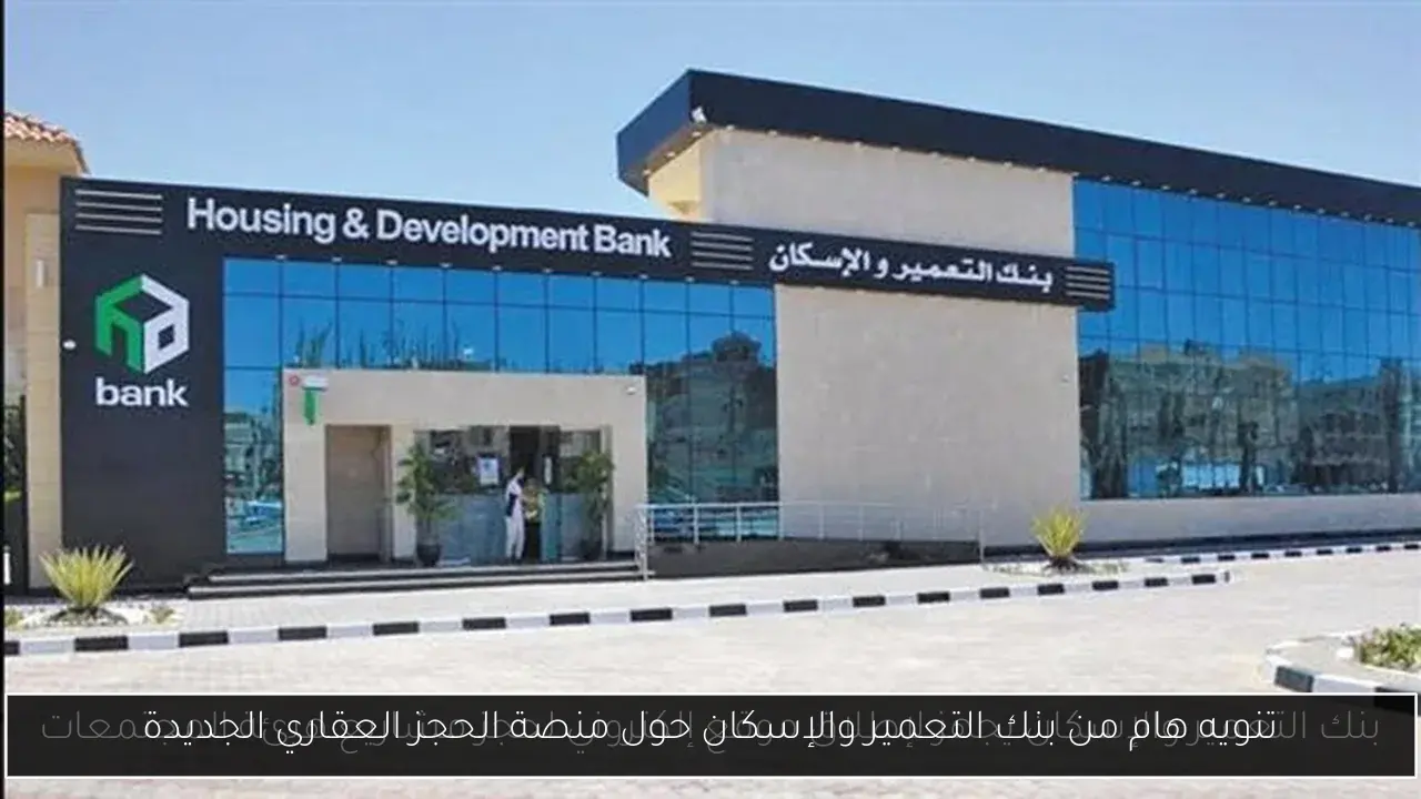 تنويه هام من بنك التعمير والإسكان حول منصة الحجز العقاري الجديدة