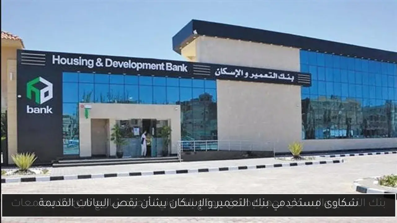 شكاوى مستخدمي بنك التعمير والإسكان بشأن نقص البيانات القديمة