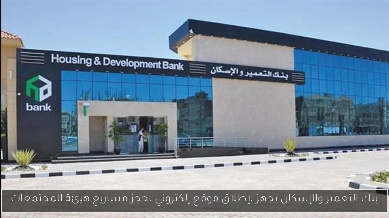 بنك التعمير والإسكان يجهز لإطلاق موقع إلكتروني لحجز مشاريع هيئة المجتمعات