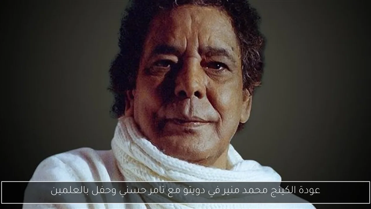 عودة الكينج محمد منير في دويتو مع تامر حسني وحفل بالعلمين