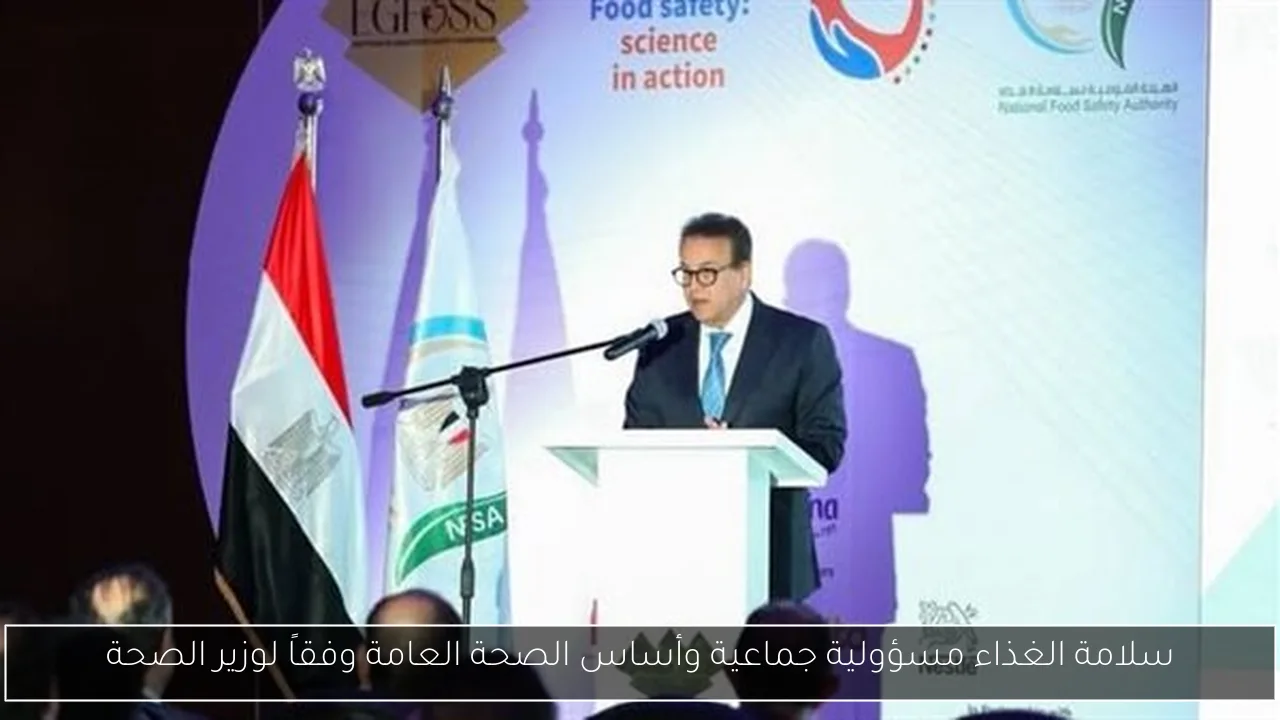 سلامة الغذاء مسؤولية جماعية وأساس الصحة العامة وفقاً لوزير الصحة