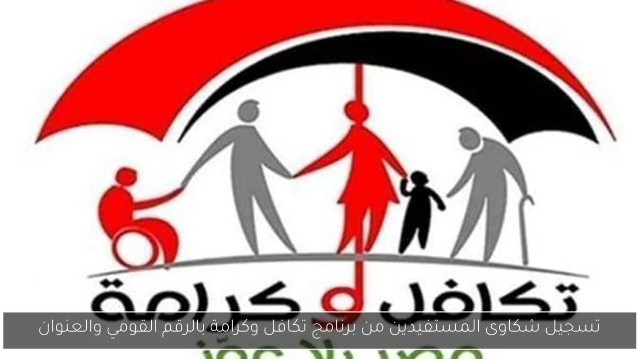 تسجيل شكاوى المستفيدين من برنامج تكافل وكرامة بالرقم القومي والعنوان