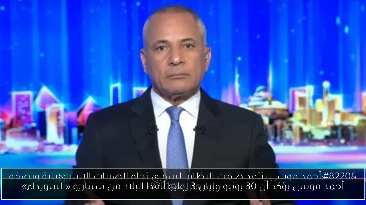 أحمد موسى يؤكد أن 30 يونيو وبيان 3 يوليو أنقذا البلاد من سيناريو «السويداء»