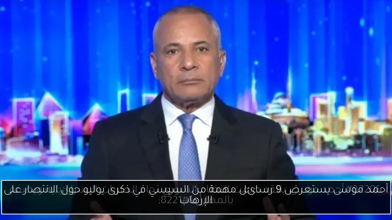 أحمد موسى يستعرض 9 رسائل مهمة من السيسي في ذكرى يوليو حول الانتصار على الإرهاب