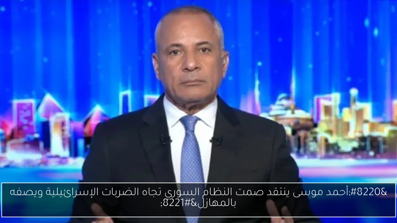 “أحمد موسى ينتقد صمت النظام السوري تجاه الضربات الإسرائيلية ويصفه بالمهازل”