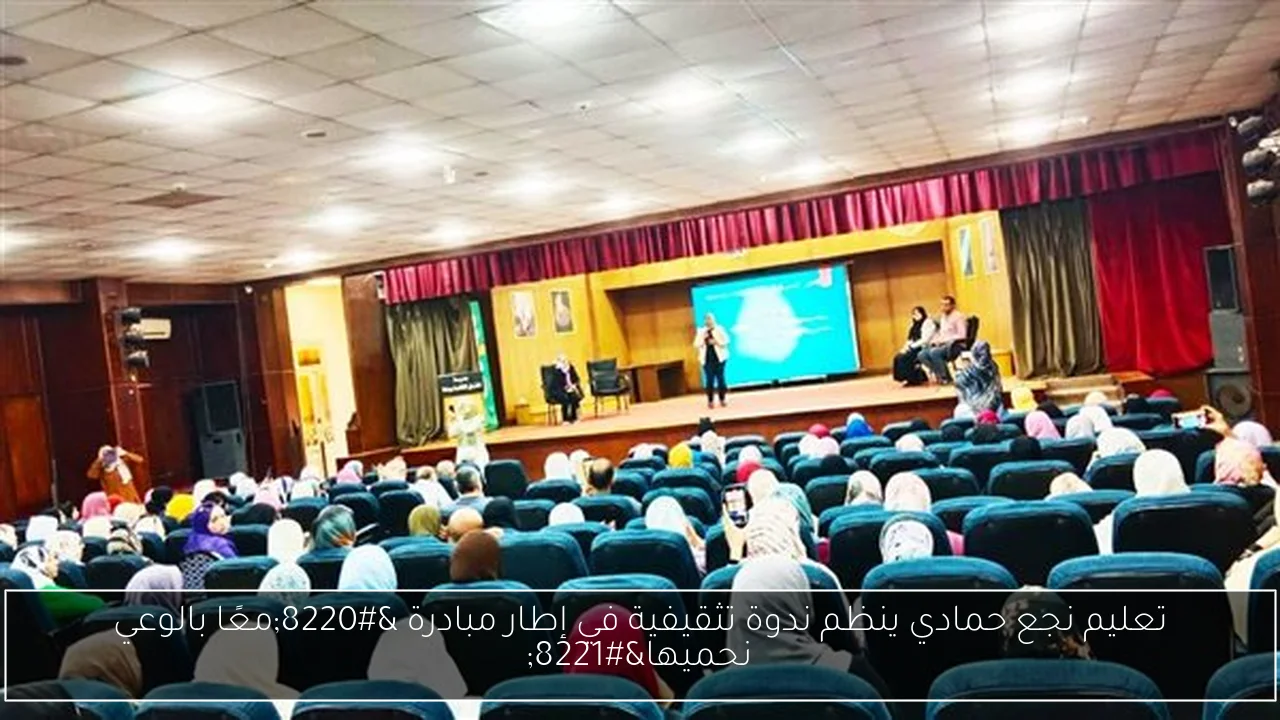 تعليم نجع حمادي ينظم ندوة تثقيفية في إطار مبادرة “معًا بالوعي نحميها”