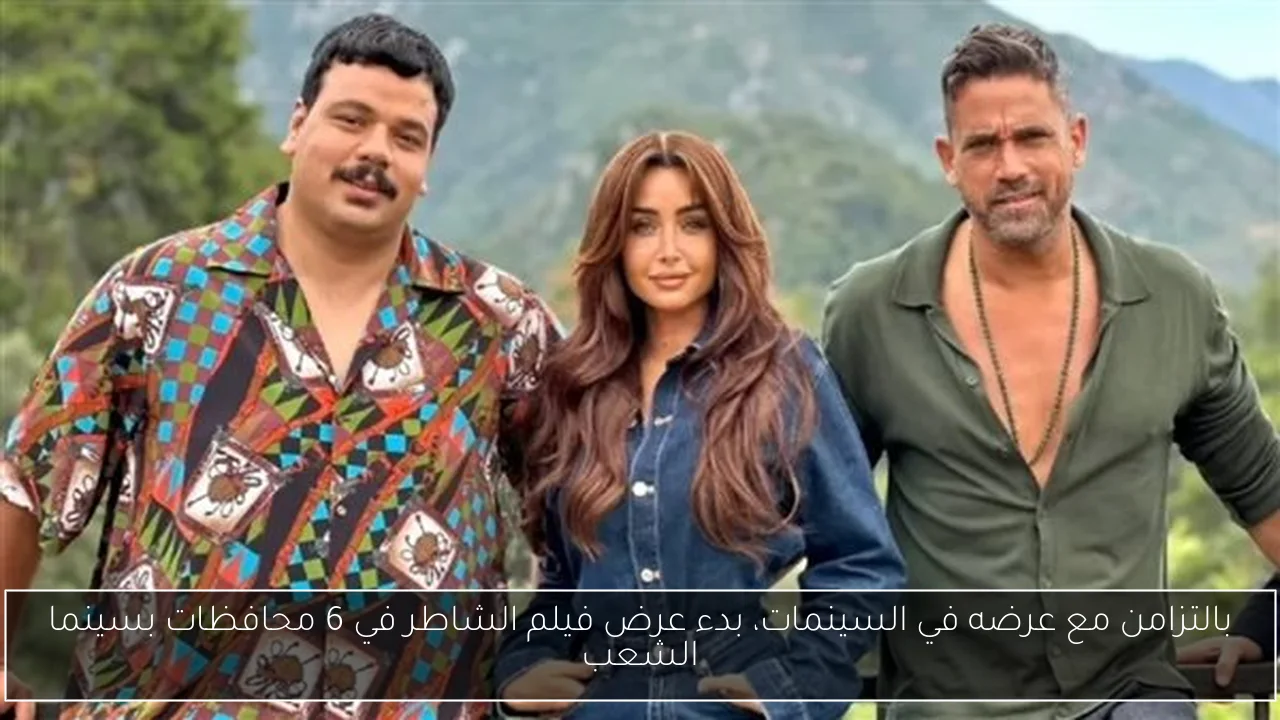 بالتزامن مع عرضه في السينمات، بدء عرض فيلم الشاطر في 6 محافظات بسينما الشعب