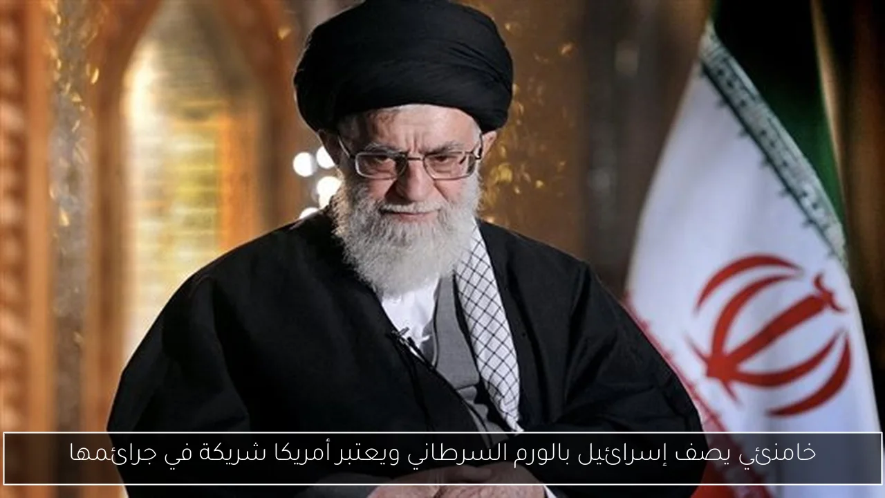 خامنئي يصف إسرائيل بالورم السرطاني ويعتبر أمريكا شريكة في جرائمها