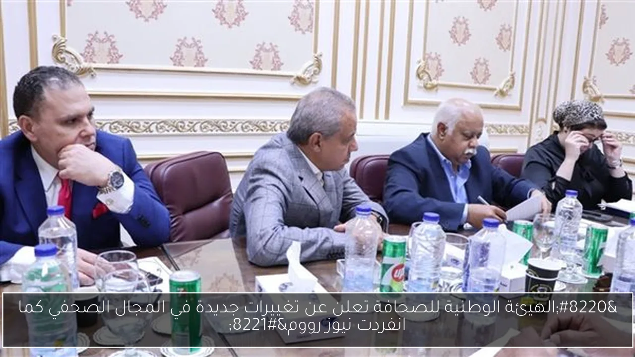 “الهيئة الوطنية للصحافة تعلن عن تغييرات جديدة في المجال الصحفي كما انفردت نيوز رووم”