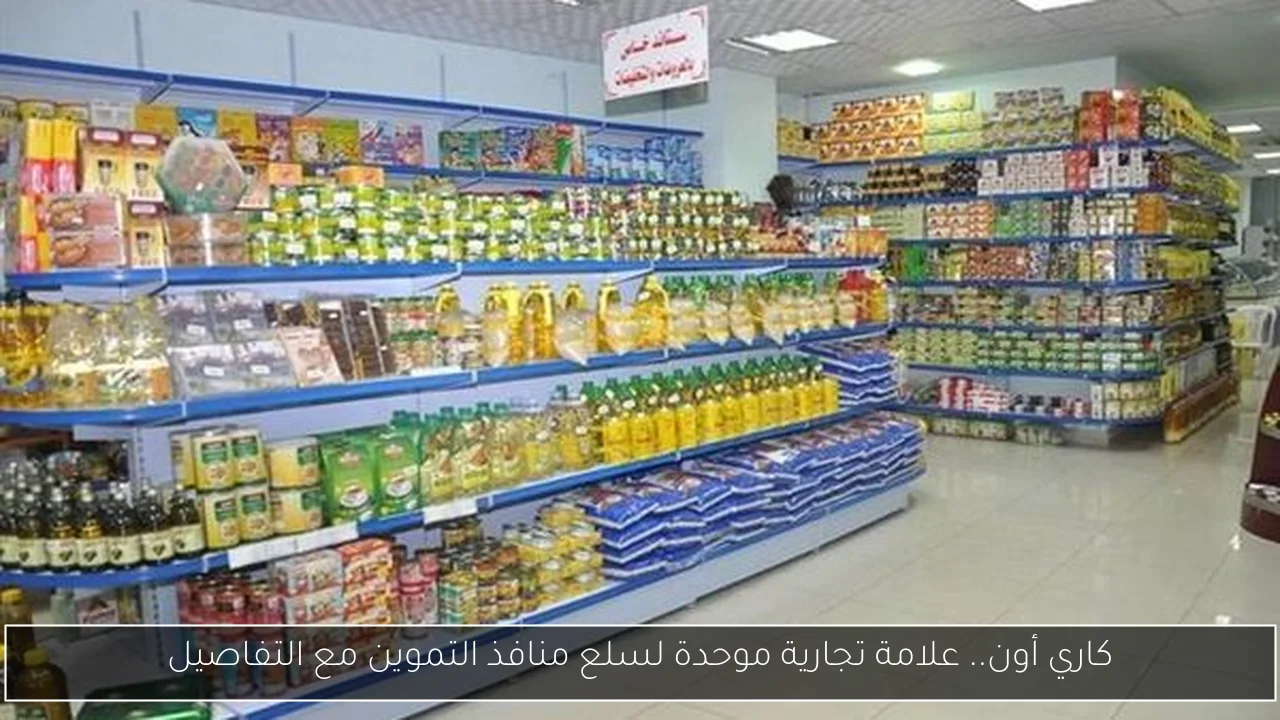 كاري أون.. علامة تجارية موحدة لسلع منافذ التموين مع التفاصيل