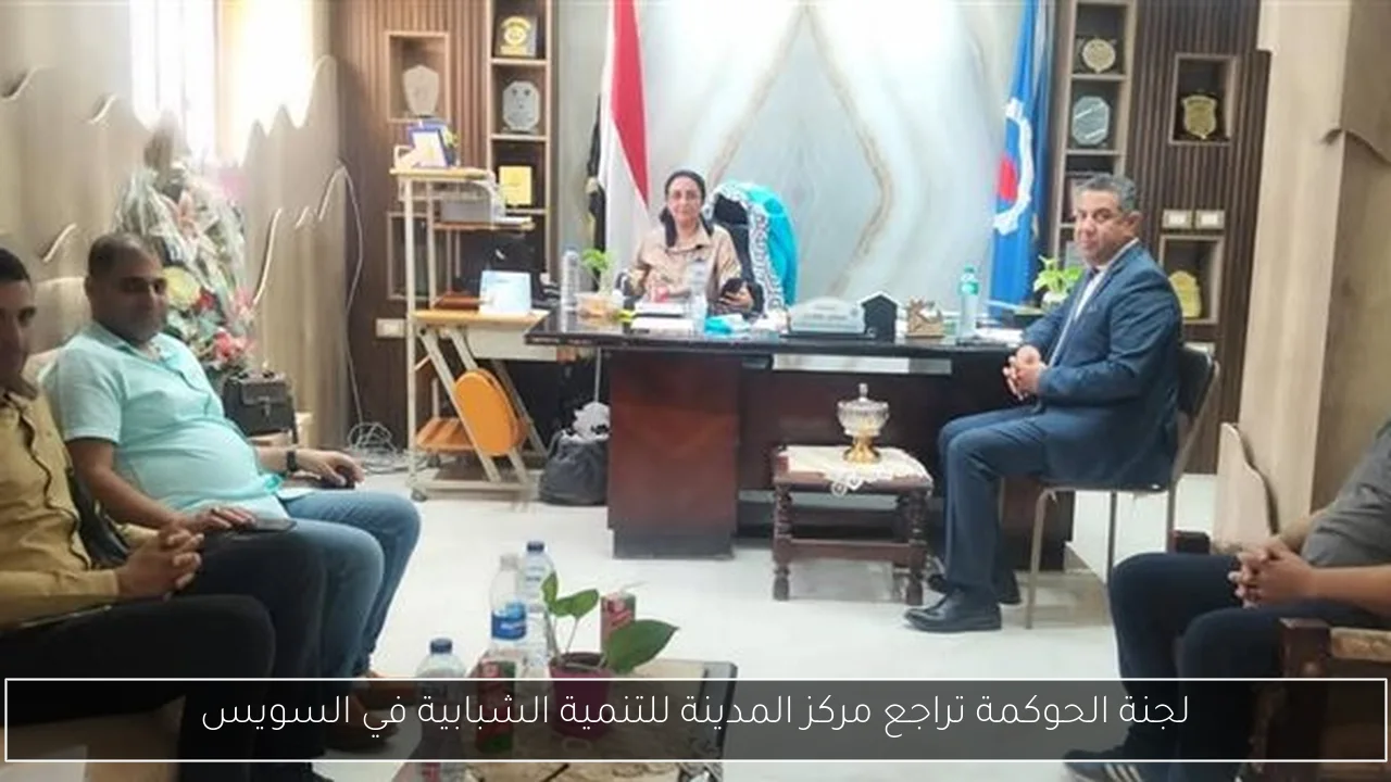 لجنة الحوكمة تراجع مركز المدينة للتنمية الشبابية في السويس