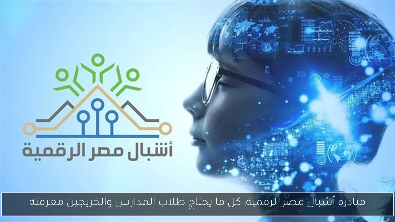 مبادرة أشبال مصر الرقمية: كل ما يحتاج طلاب المدارس والخريجين معرفته