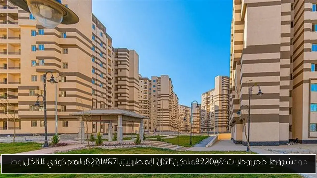 شروط حجز وحدات “سكن لكل المصريين 7” لمحدودي الدخل
