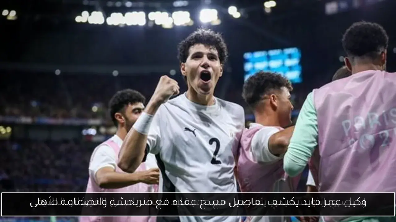 وكيل عمر فايد يكشف تفاصيل فسخ عقده مع فنربخشة وانضمامه للأهلي