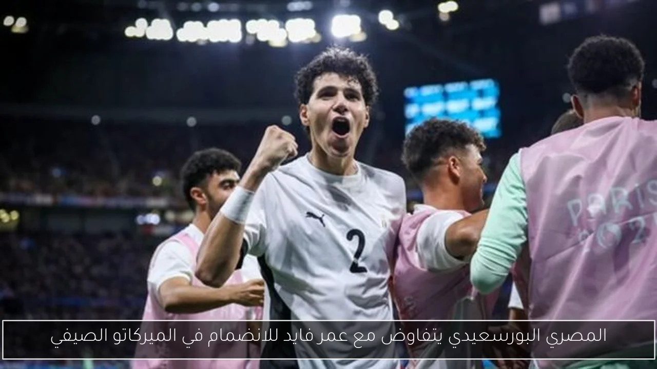المصري البورسعيدي يتفاوض مع عمر فايد للانضمام في الميركاتو الصيفي