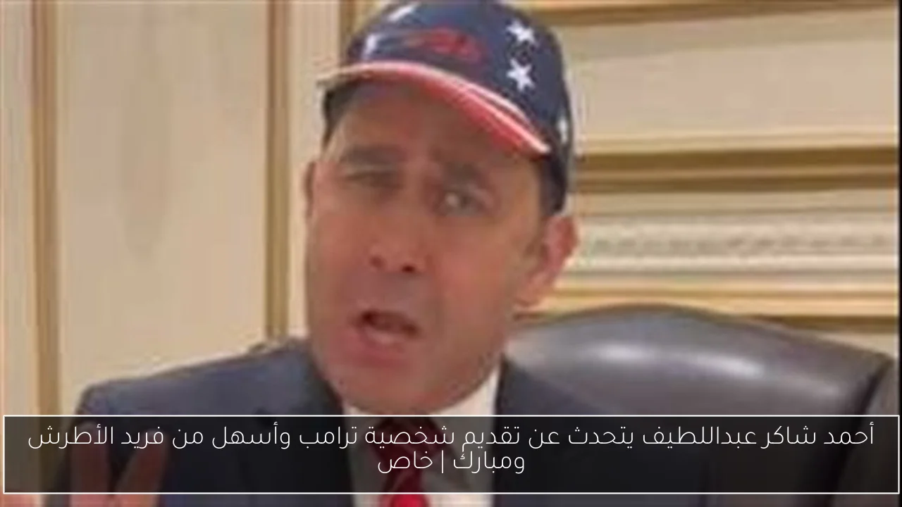 أحمد شاكر عبداللطيف يتحدث عن تقديم شخصية ترامب وأسهل من فريد الأطرش ومبارك | خاص