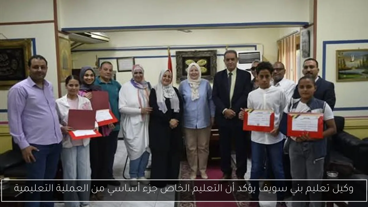 وكيل تعليم بني سويف يؤكد أن التعليم الخاص جزء أساسي من العملية التعليمية
