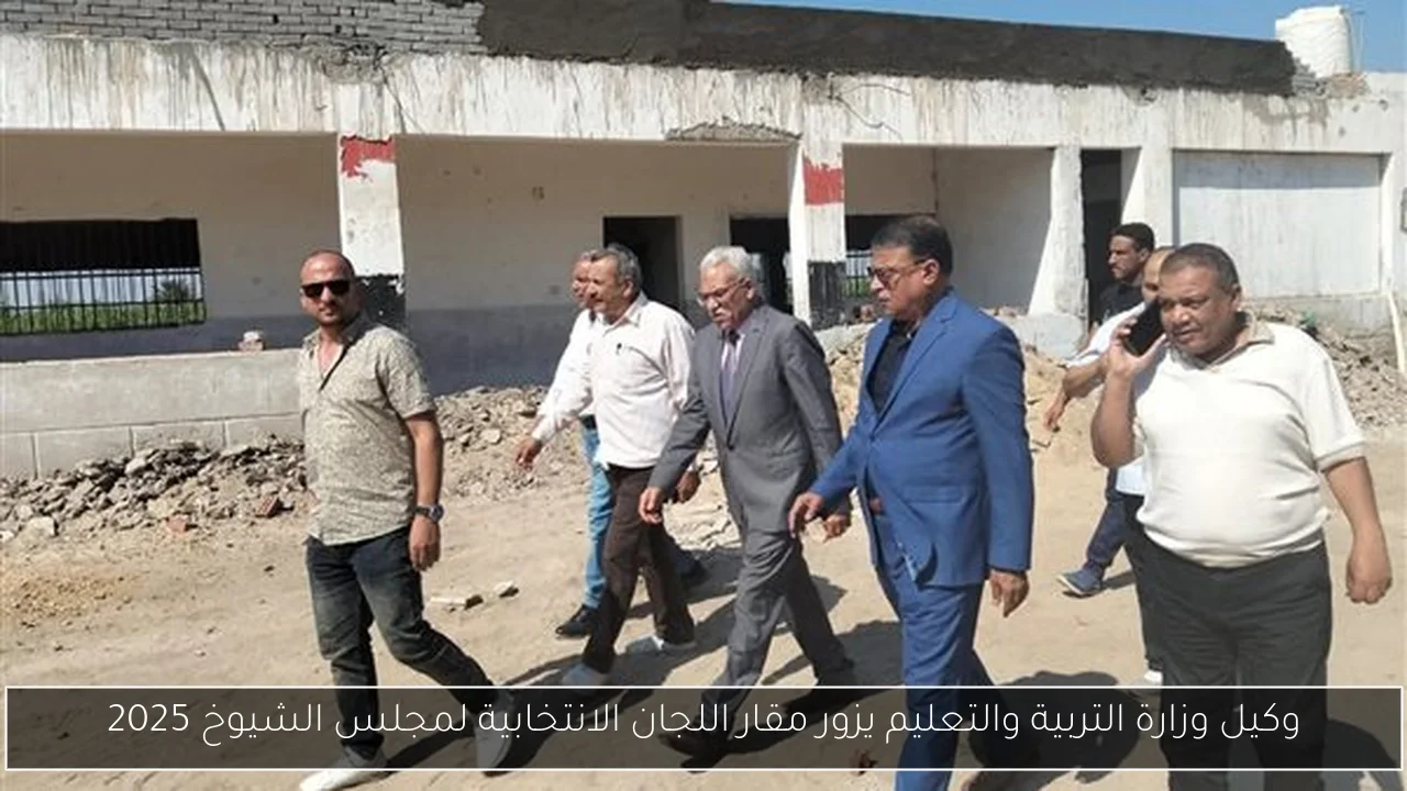 وكيل وزارة التربية والتعليم يزور مقار اللجان الانتخابية لمجلس الشيوخ 2025