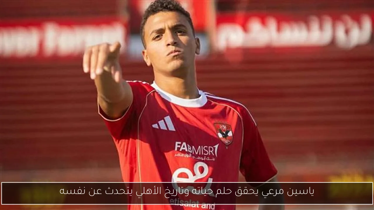 ياسين مرعي يحقق حلم حياته وتاريخ الأهلي يتحدث عن نفسه