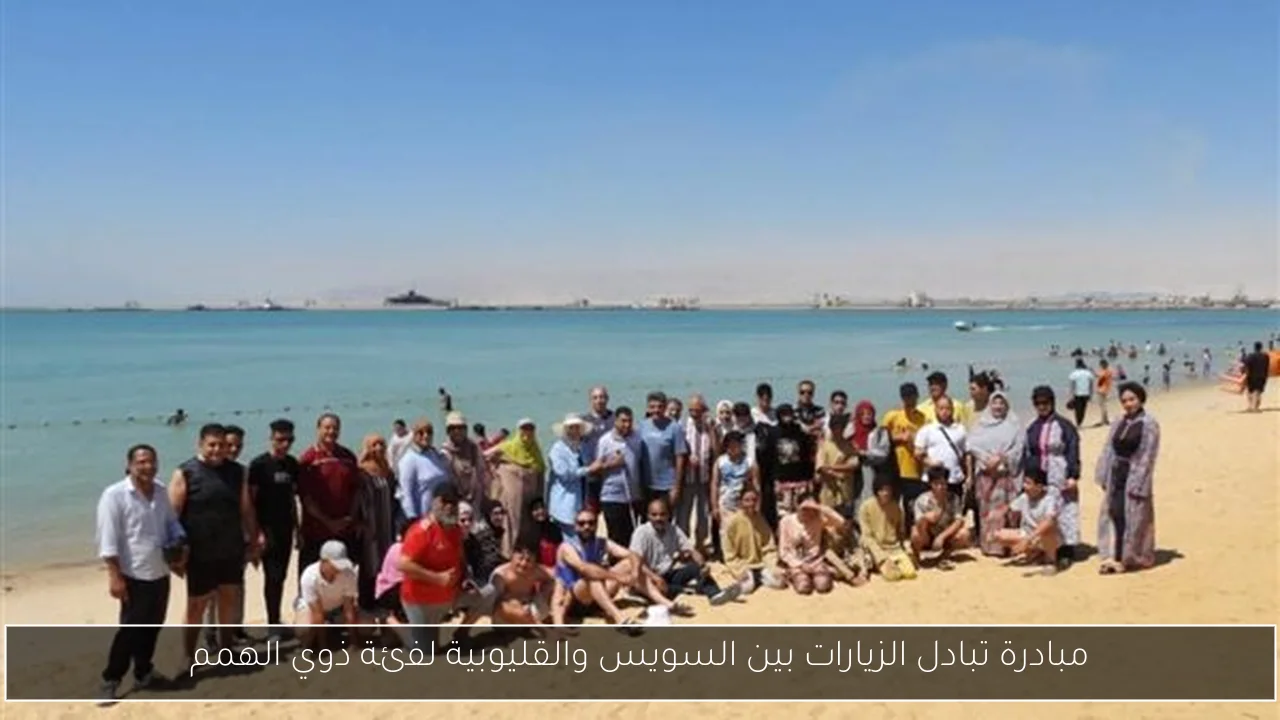 مبادرة تبادل الزيارات بين السويس والقليوبية لفئة ذوي الهمم