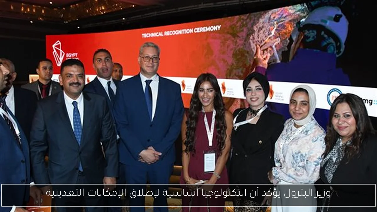 وزير البترول يؤكد أن التكنولوجيا أساسية لإطلاق الإمكانات التعدينية