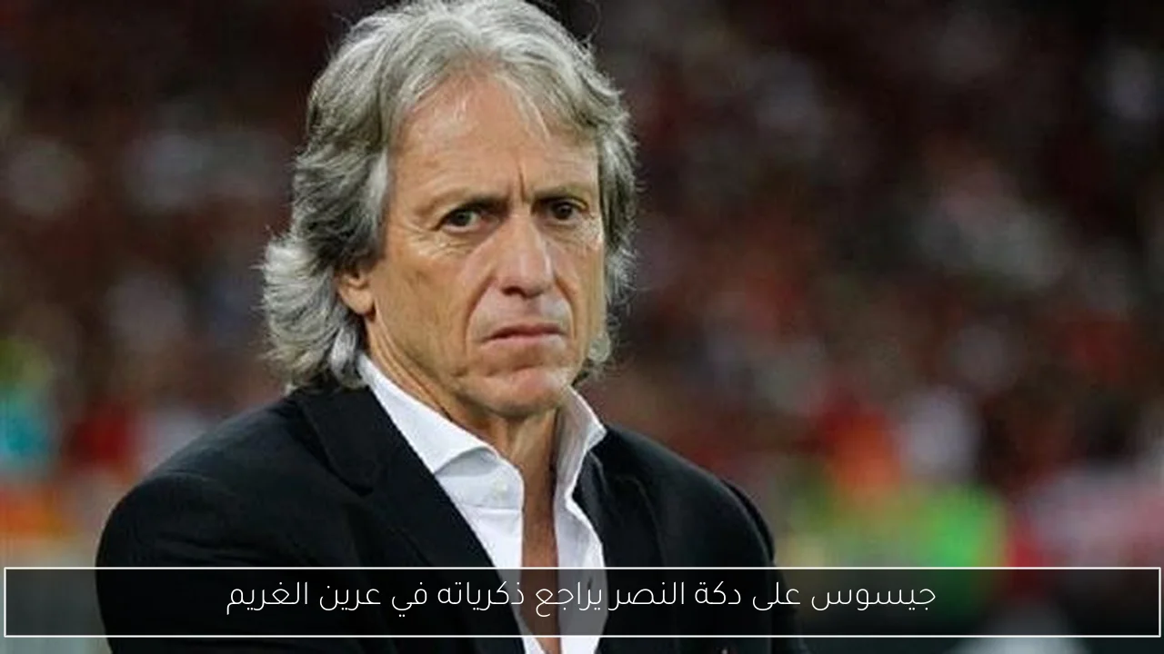 جيسوس على دكة النصر يراجع ذكرياته في عرين الغريم