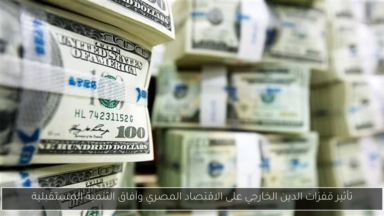 تأثير قفزات الدين الخارجي على الاقتصاد المصري وآفاق التنمية المستقبلية