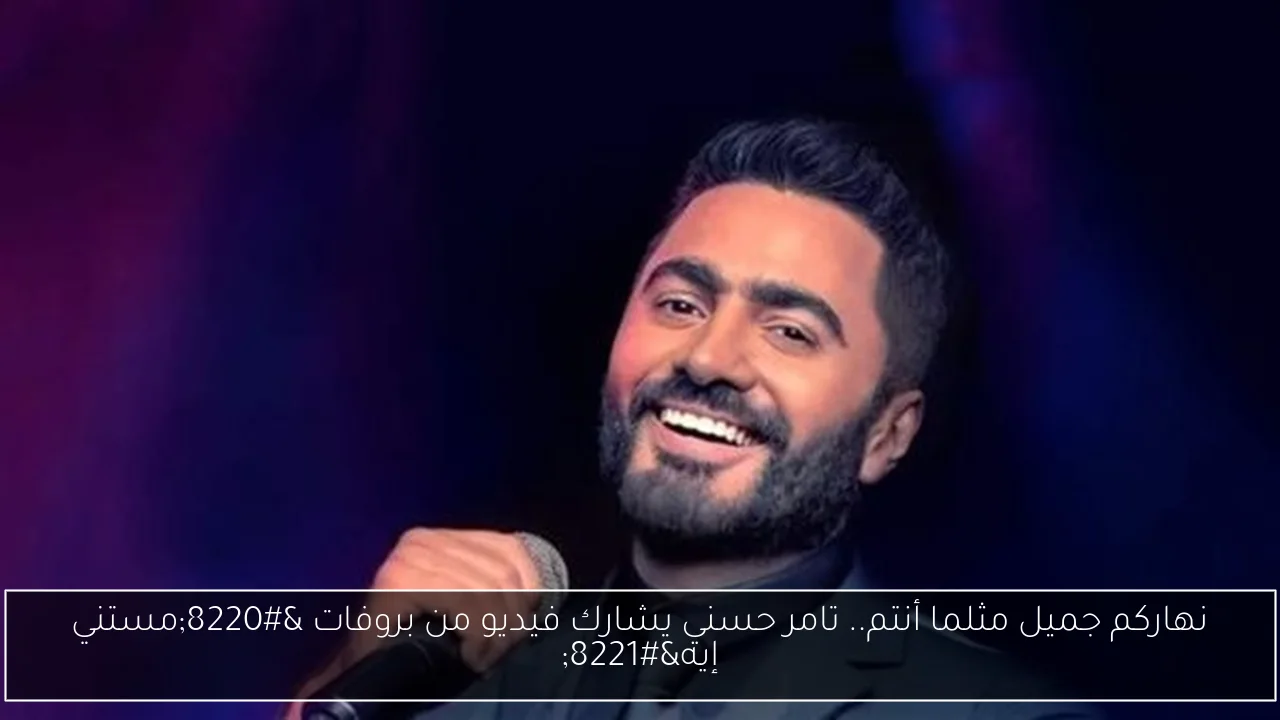 نهاركم جميل مثلما أنتم.. تامر حسني يشارك فيديو من بروفات “مستني إيه”
