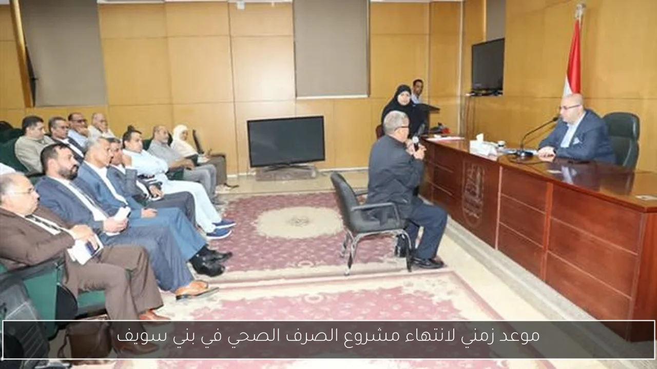 موعد زمني لانتهاء مشروع الصرف الصحي في بني سويف