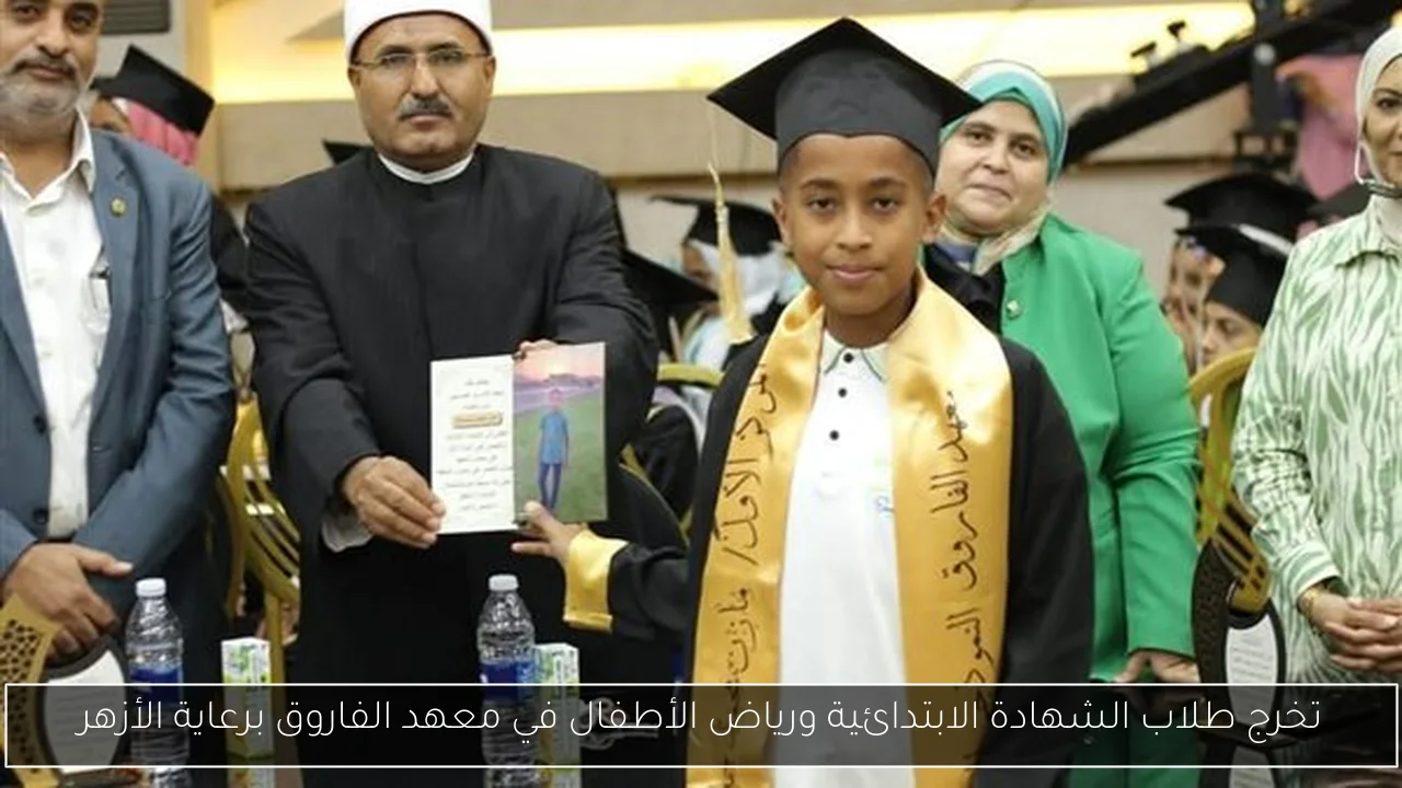 تخرج طلاب الشهادة الابتدائية ورياض الأطفال في معهد الفاروق برعاية الأزهر