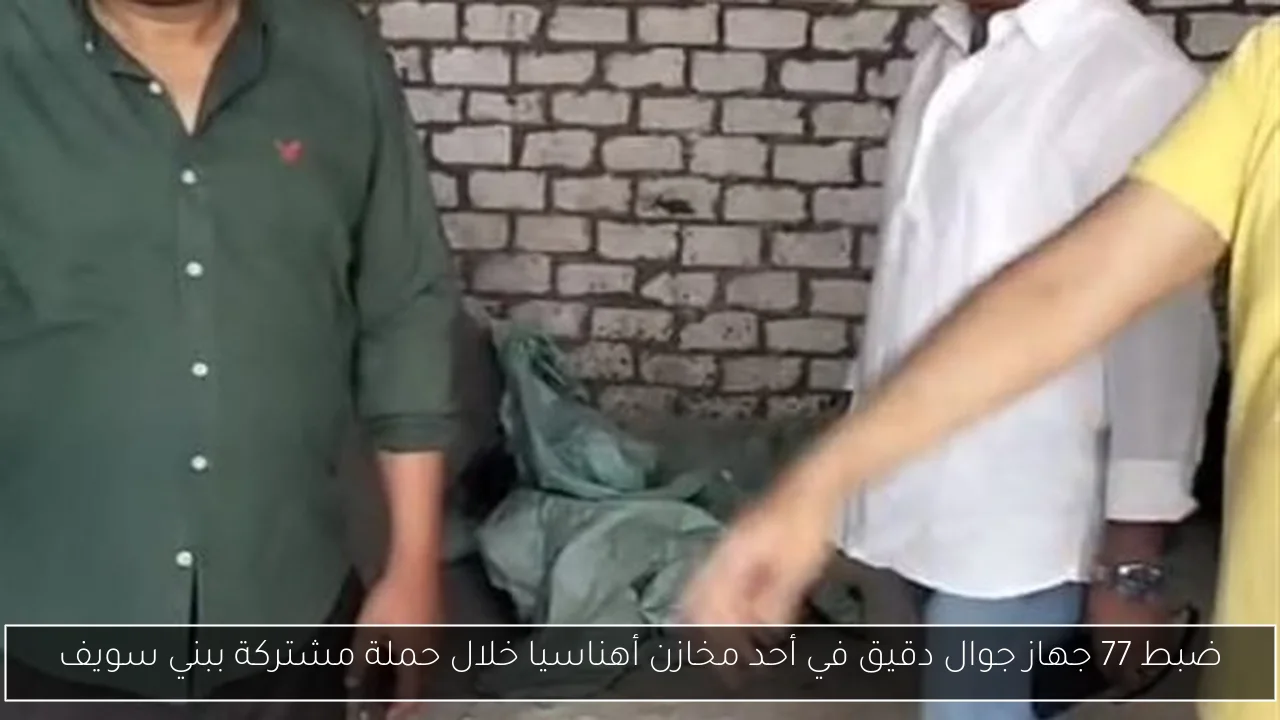 ضبط 77 جهاز جوال دقيق في أحد مخازن أهناسيا خلال حملة مشتركة ببني سويف