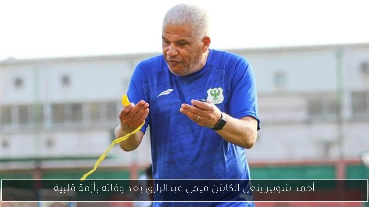 أحمد شوبير ينعى الكابتن ميمي عبدالرازق بعد وفاته بأزمة قلبية