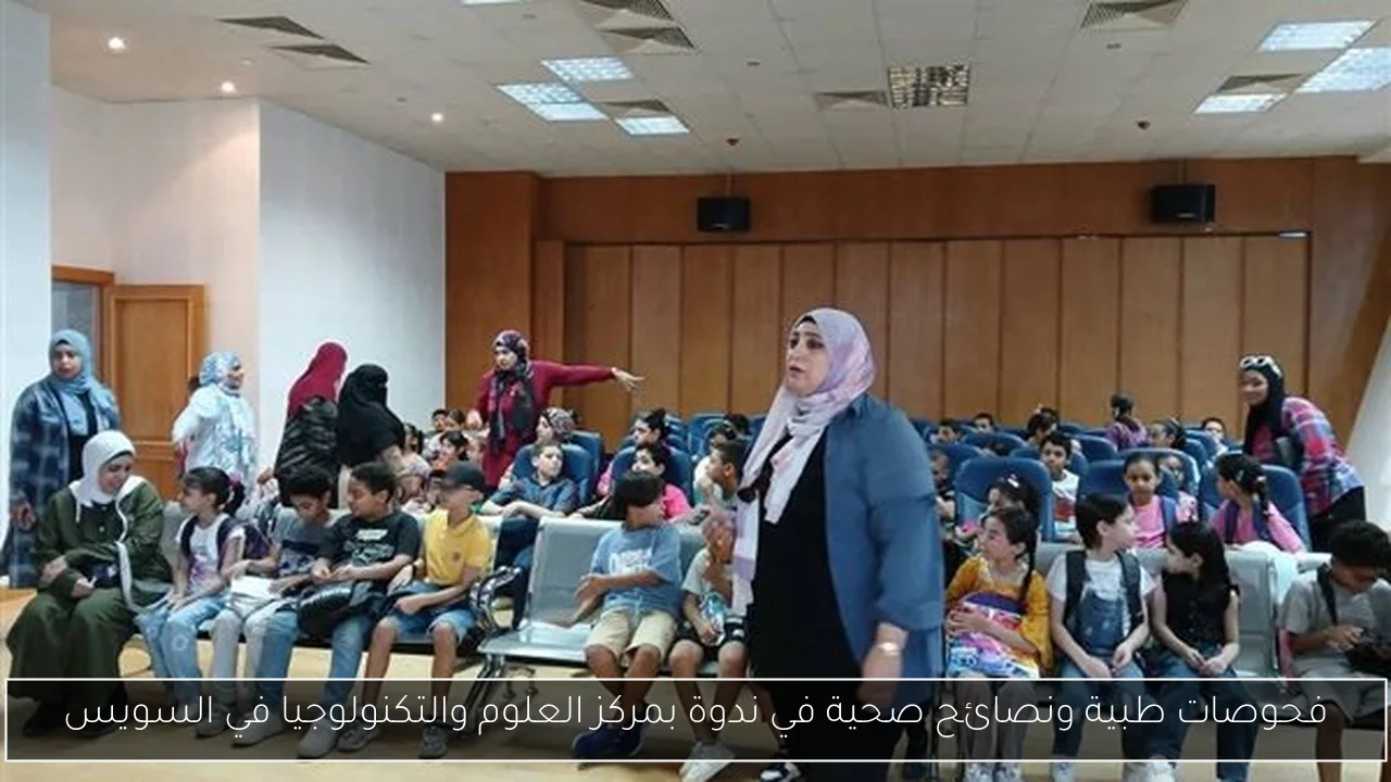 فحوصات طبية ونصائح صحية في ندوة بمركز العلوم والتكنولوجيا في السويس
