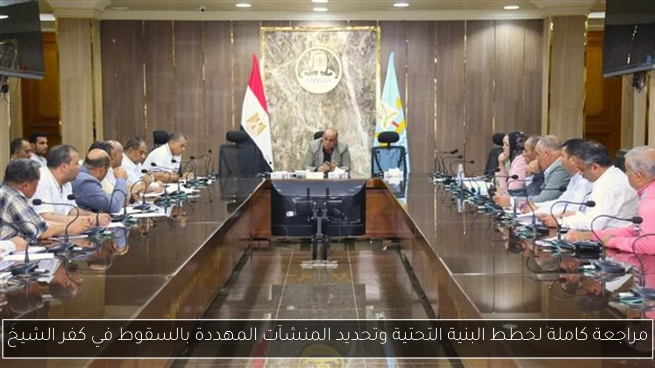 مراجعة كاملة لخطط البنية التحتية وتحديد المنشآت المهددة بالسقوط في كفر الشيخ