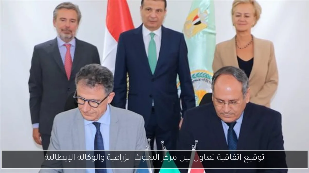 توقيع اتفاقية تعاون بين مركز البحوث الزراعية والوكالة الإيطالية