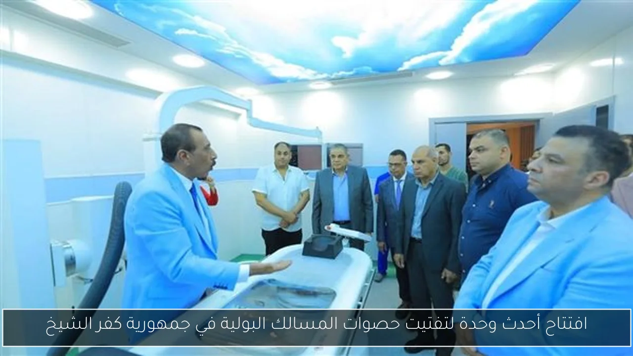 افتتاح أحدث وحدة لتفتيت حصوات المسالك البولية في جمهورية كفر الشيخ