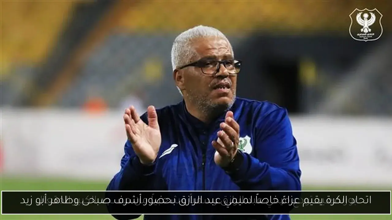 اتحاد الكرة يقيم عزاءً خاصاً لميمي عبد الرازق بحضور أشرف صبحى وطاهر أبو زيد