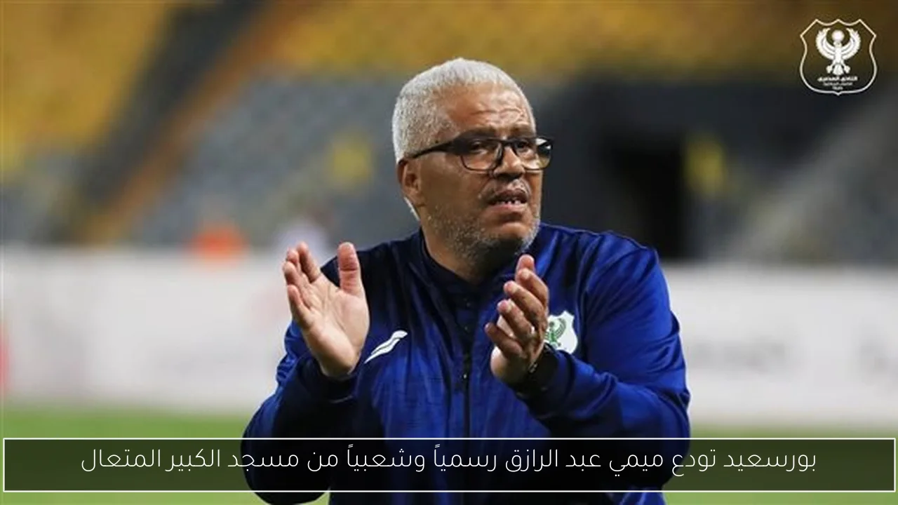 بورسعيد تودع ميمي عبد الرازق رسمياً وشعبياً من مسجد الكبير المتعال