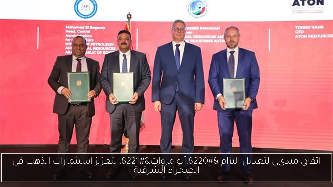 اتفاق مبدئي لتعديل التزام “أبو مروات” لتعزيز استثمارات الذهب في الصحراء الشرقية
