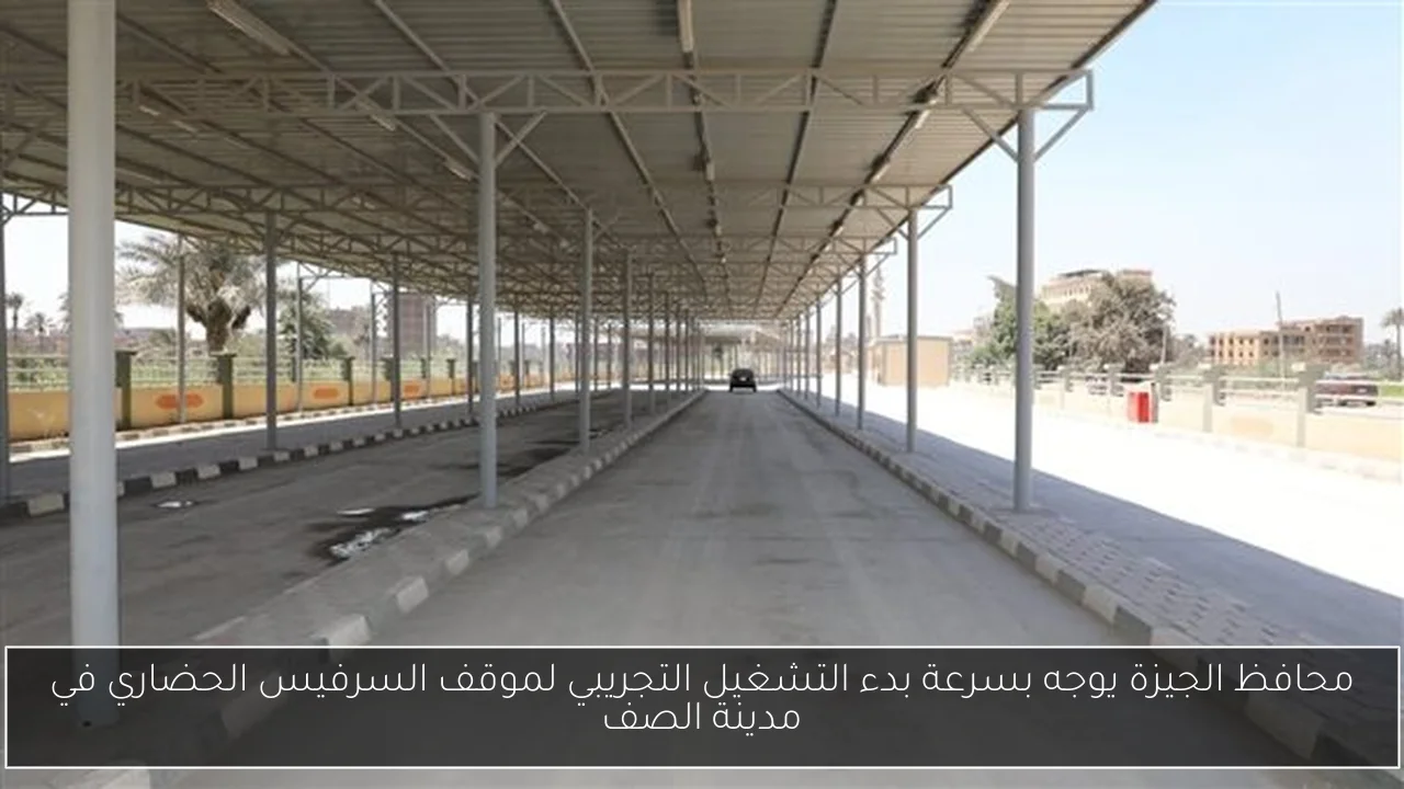 محافظ الجيزة يوجه بسرعة بدء التشغيل التجريبي لموقف السرفيس الحضاري في مدينة الصف