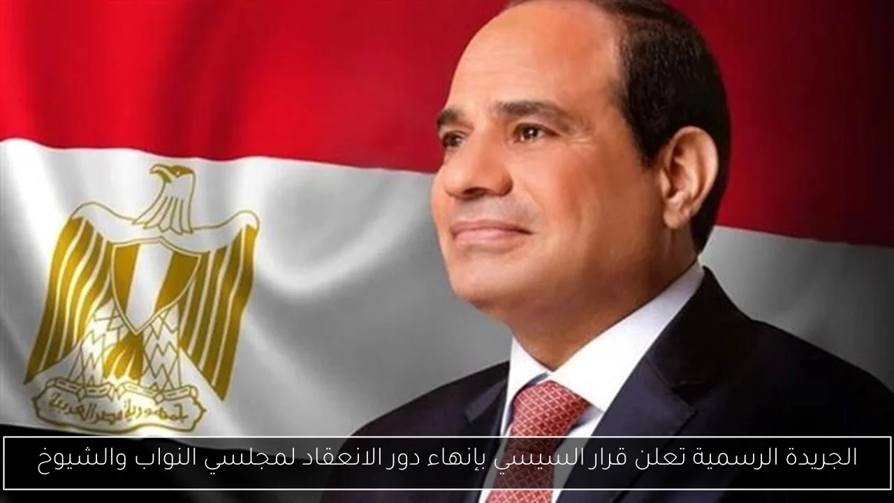 الجريدة الرسمية تعلن قرار السيسي بإنهاء دور الانعقاد لمجلسي النواب والشيوخ