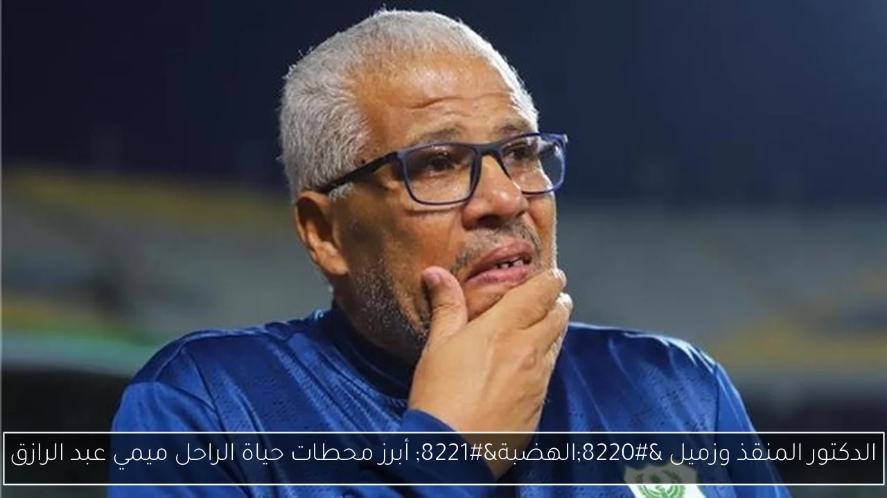 الدكتور المنقذ وزميل “الهضبة” أبرز محطات حياة الراحل ميمي عبد الرازق