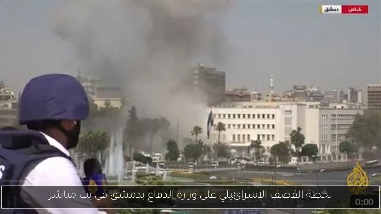 لحظة القصف الإسرائيلي على وزارة الدفاع بدمشق في بث مباشر