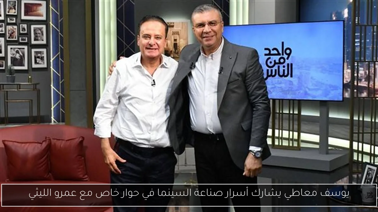 يوسف معاطي يشارك أسرار صناعة السينما في حوار خاص مع عمرو الليثي