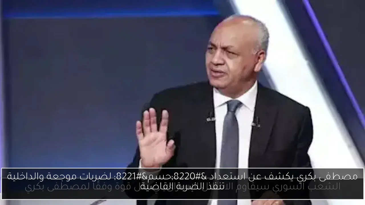 مصطفى بكري يكشف عن استعداد “حسم” لضربات موجعة والداخلية تنفذ الضربة القاضية
