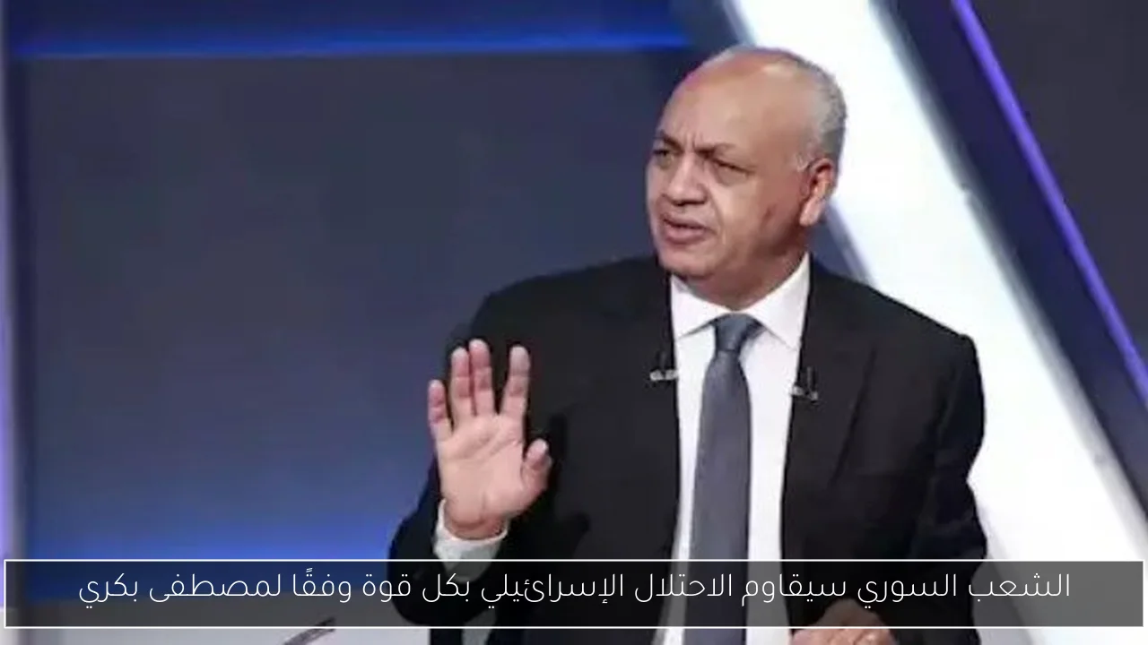 الشعب السوري سيقاوم الاحتلال الإسرائيلي بكل قوة وفقًا لمصطفى بكري