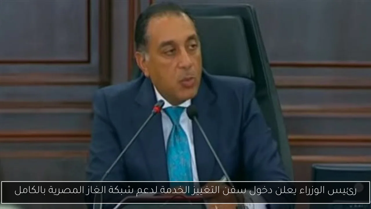 رئيس الوزراء يعلن دخول سفن التغييز الخدمة لدعم شبكة الغاز المصرية بالكامل